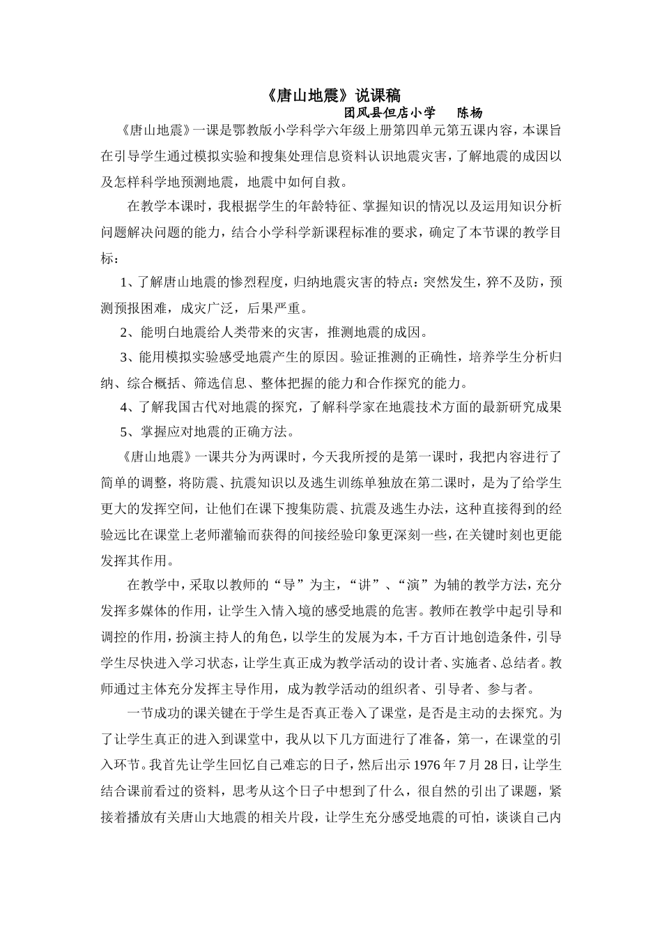 唐山地震说课稿_第1页