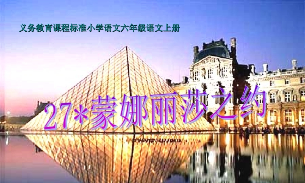 人教版小学语文六年级上册《蒙娜丽莎之约》PPT课件