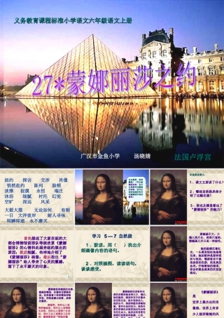 人教版小学语文六年级上册《蒙娜丽莎之约》PPT课件