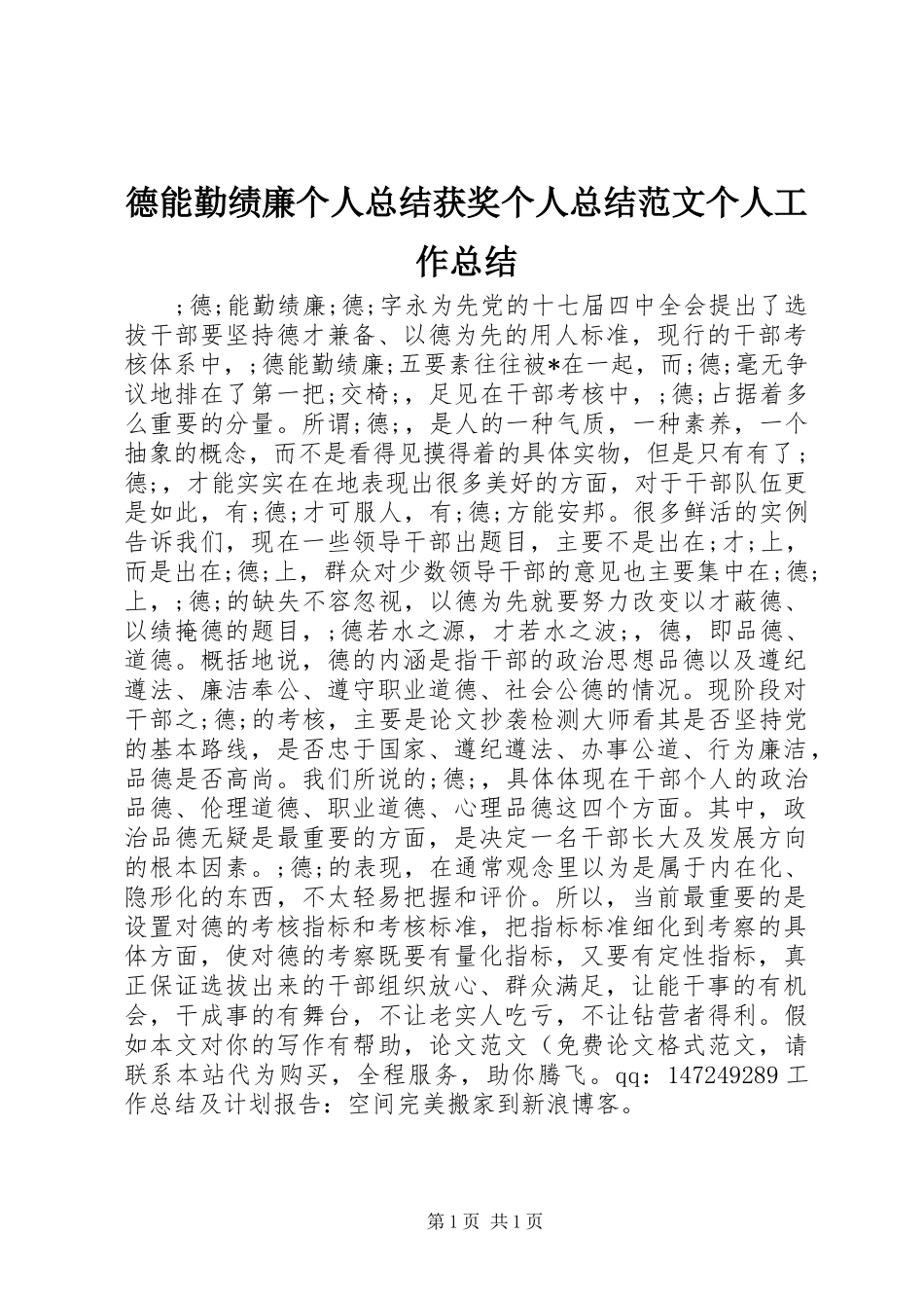 德能勤绩廉个人总结获奖个人总结范文个人工作总结_第1页