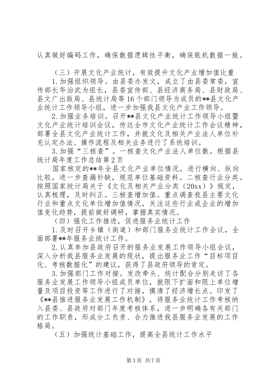县统计局年度工作总结_1_第3页