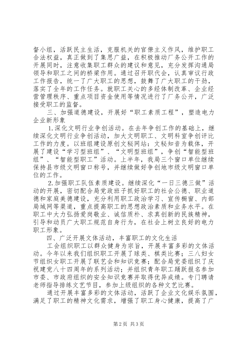 工会上半年工作总结(供电局)行政工作总结_第2页