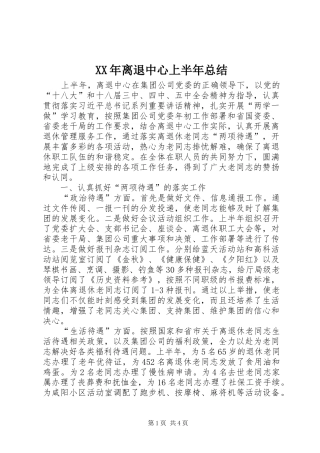XX年离退中心上半年总结