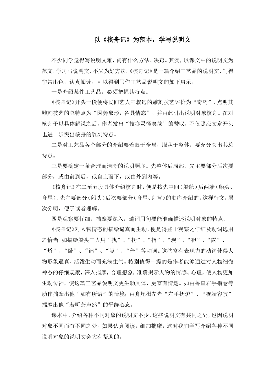 以《核舟记》为范本，学写说明文_第1页