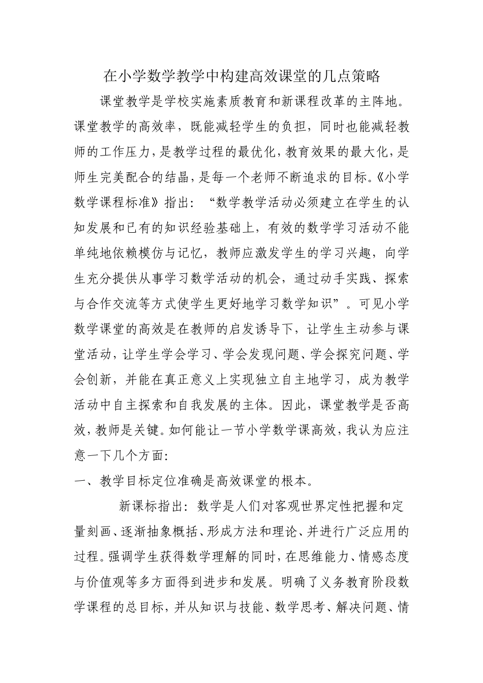 在小学数学教学中构建高效课堂的几点策略_第1页