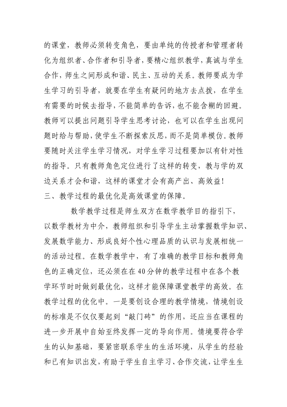 在小学数学教学中构建高效课堂的几点策略_第3页