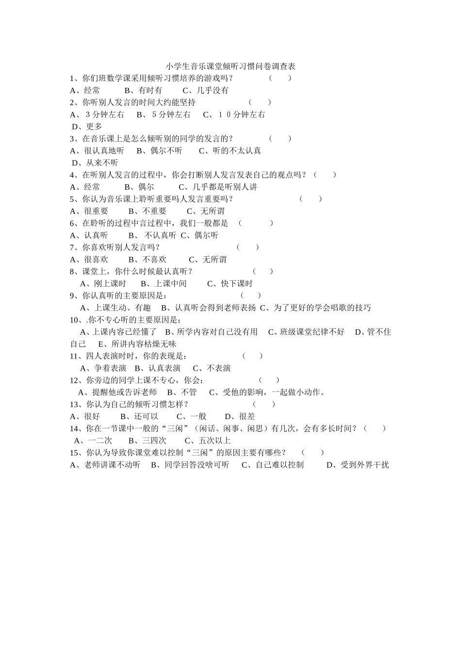 小学生音乐课堂倾听习惯问卷调查表 (2)_第1页