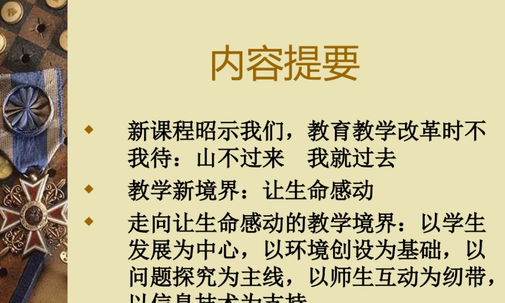 新课程与教学方式的变革