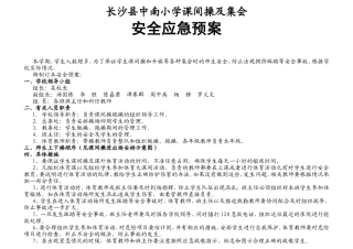 中南小学课间操及集会安全预案