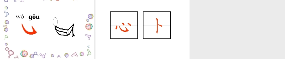 《识字二·菜园里》