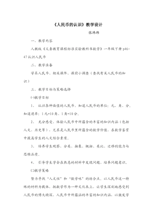 《人民币的认识》教学设计