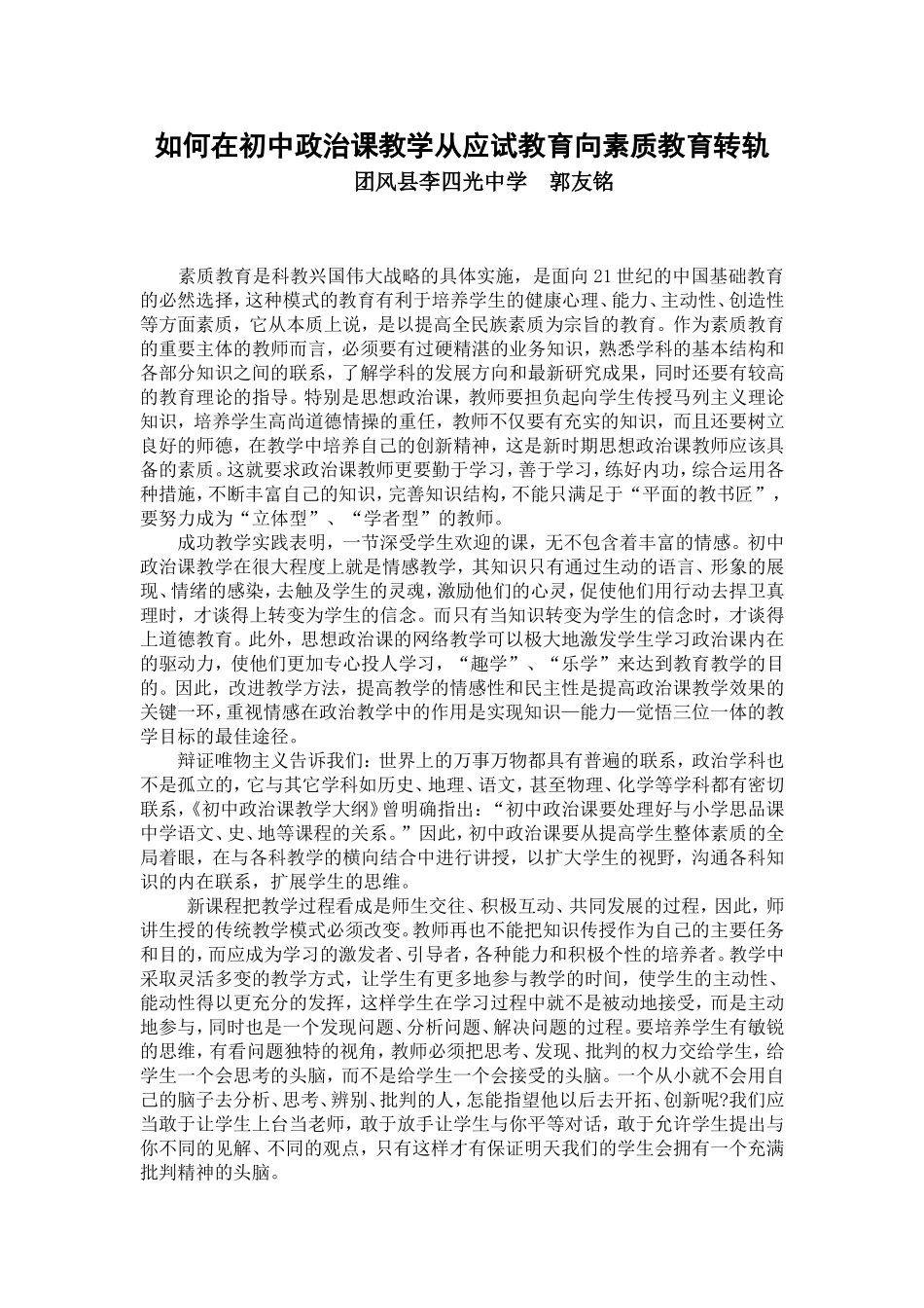 如何在初中政治课教学从应试教育向素质教育转轨（李四光中学郭友铭）论文 (3)_第1页