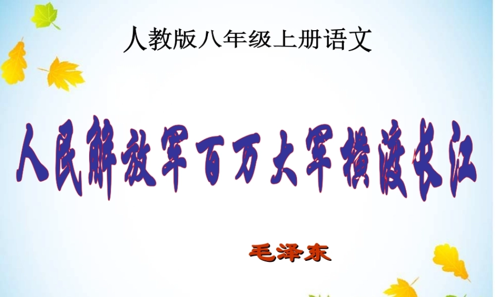 人教版八年级上册语文第一课新闻两则