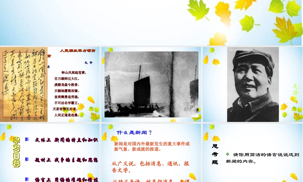 人教版八年级上册语文第一课新闻两则