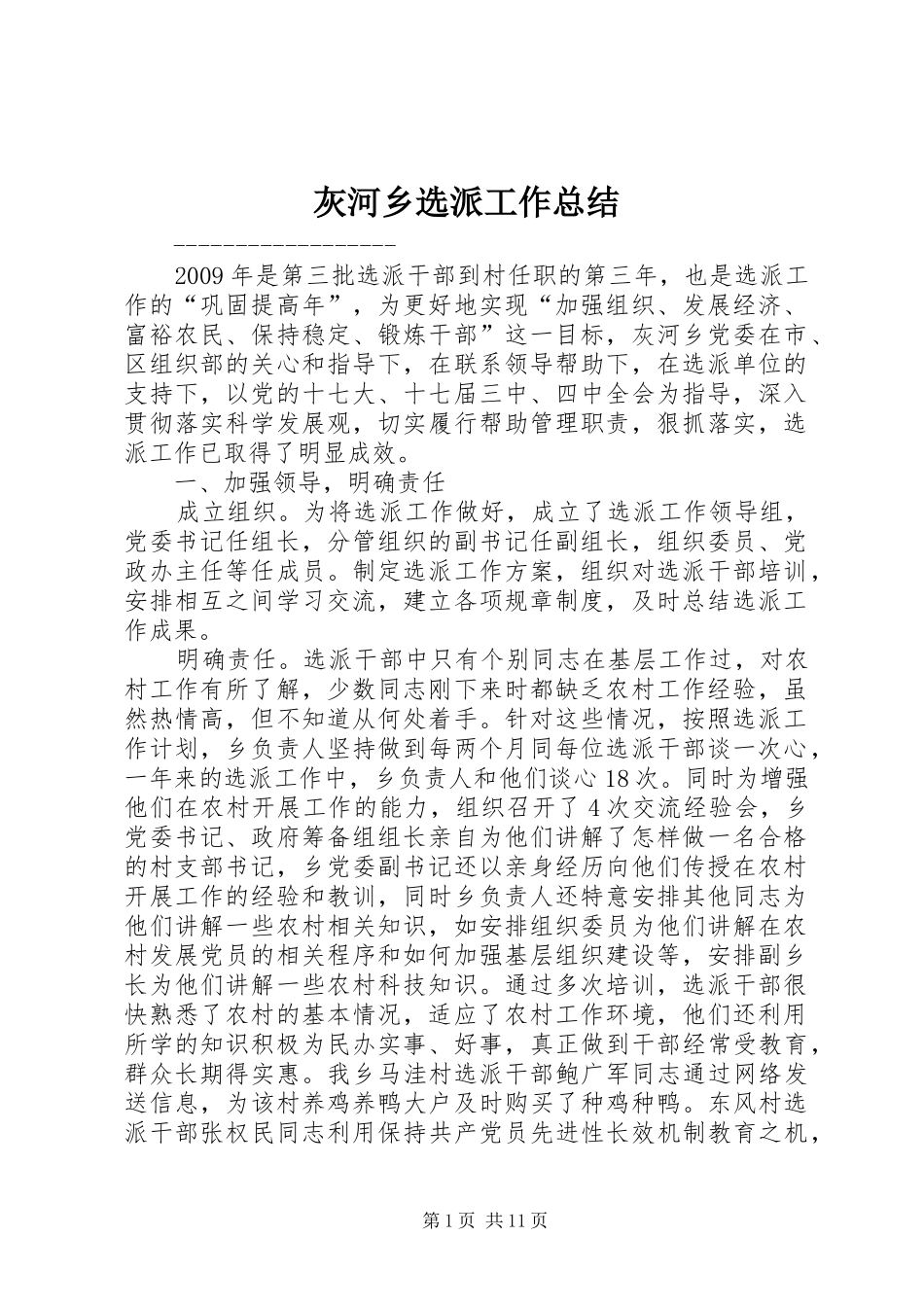 灰河乡选派工作总结_1_第1页