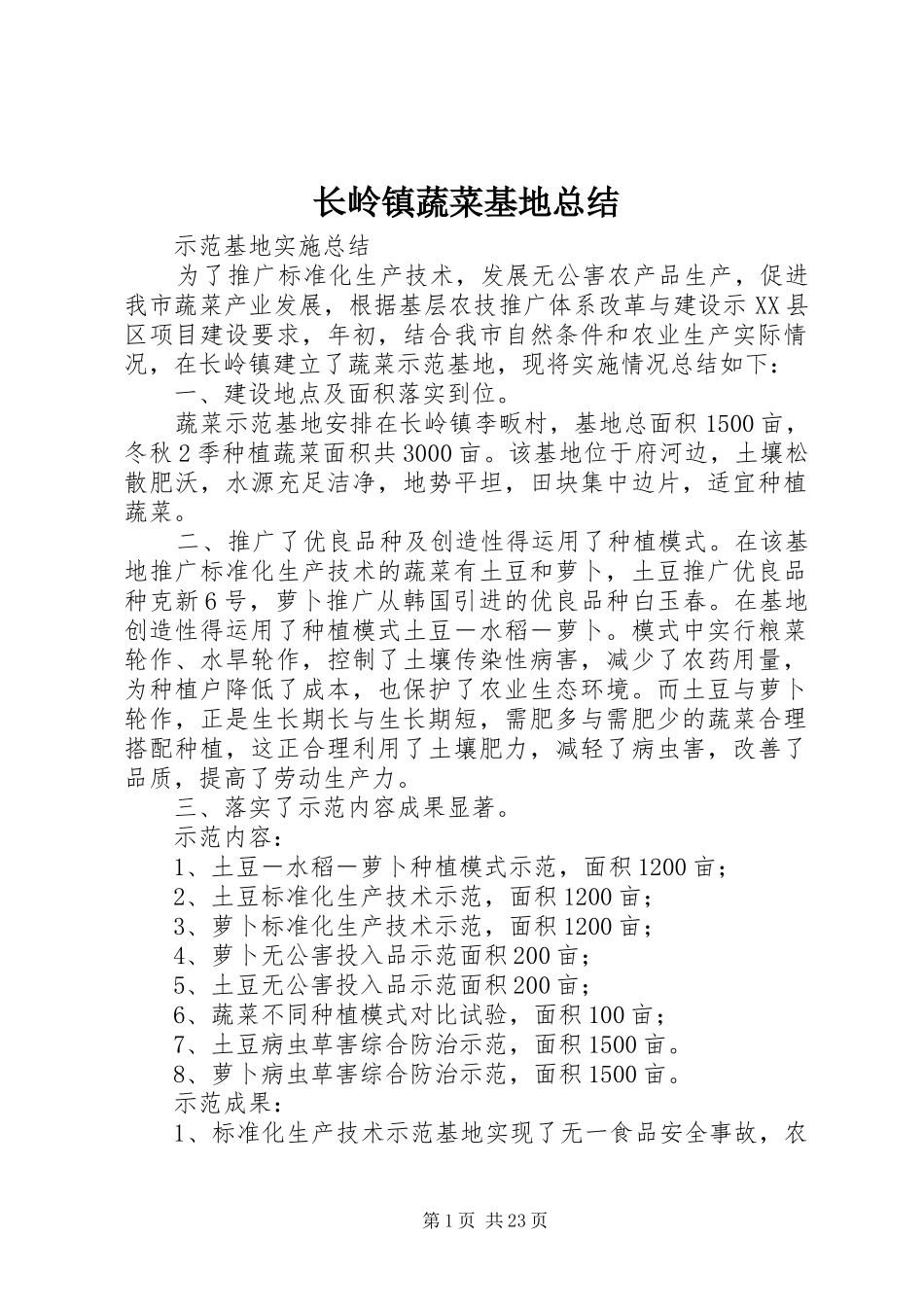 长岭镇蔬菜基地总结_第1页
