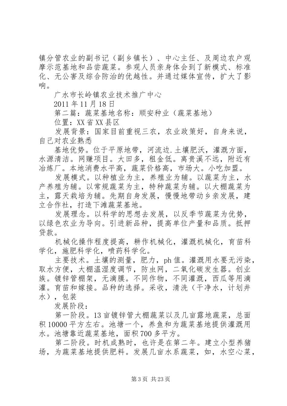 长岭镇蔬菜基地总结_第3页