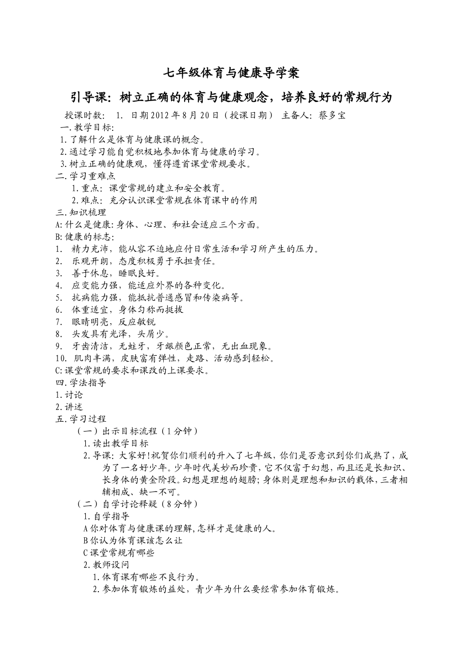 改七年级体育教案1-40蔡多宝_第1页