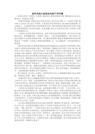 如何为幼儿创设安全的户外环境