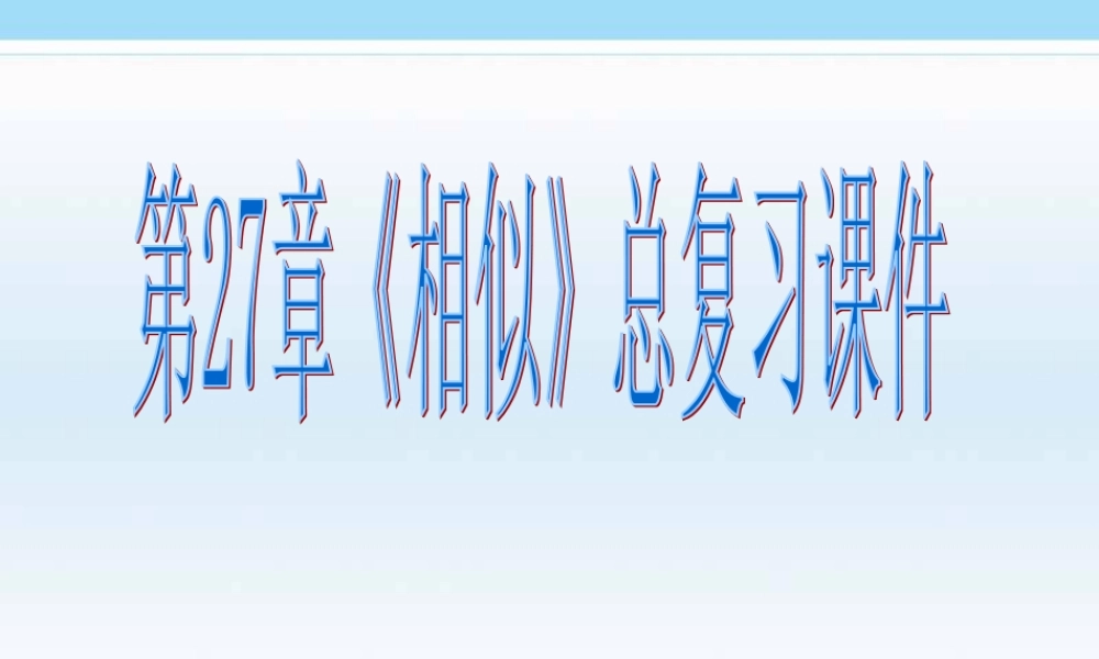 数学：第二十七章相似复习课件（人教新课标九年级下）