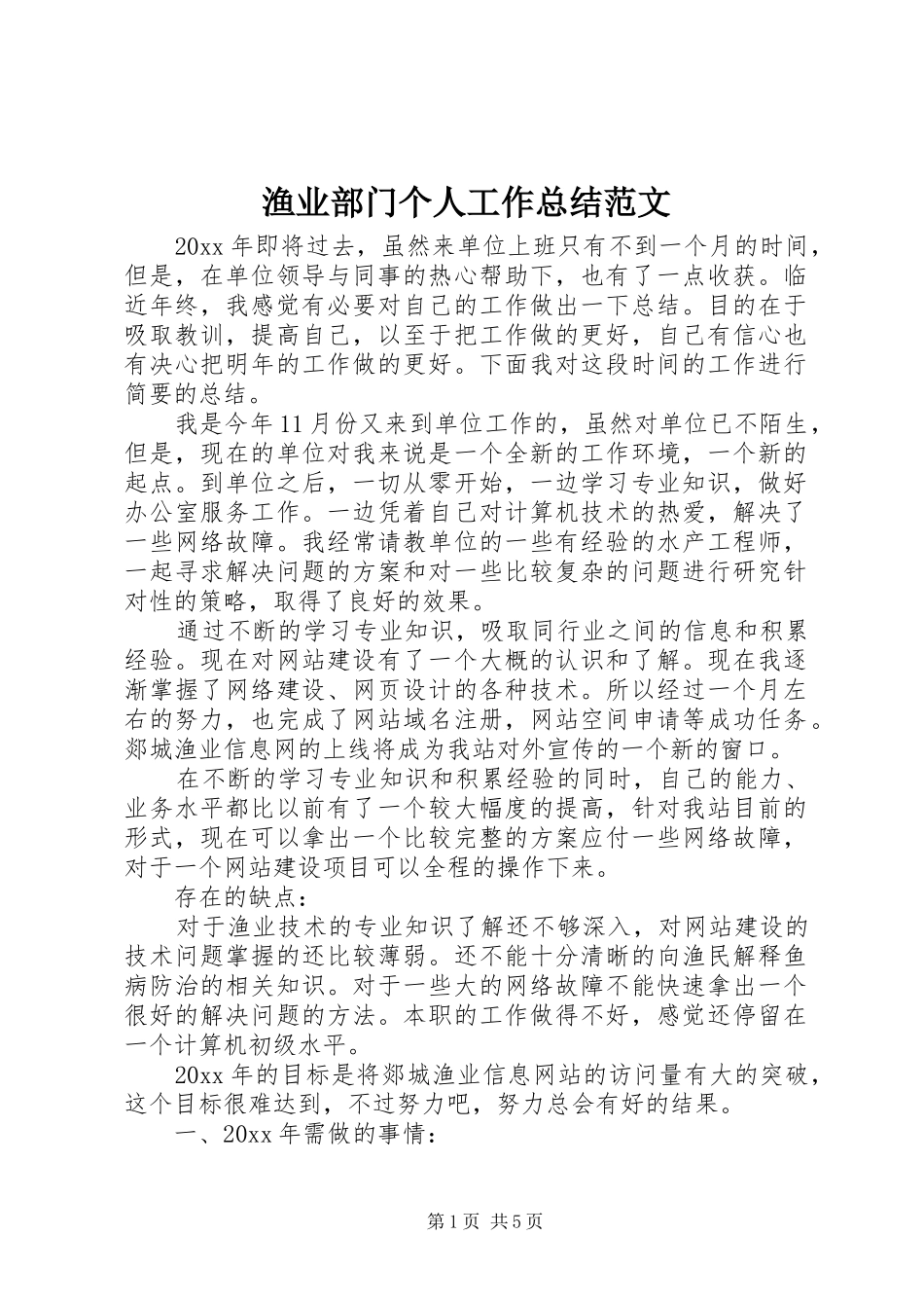 渔业部门个人工作总结范文_第1页