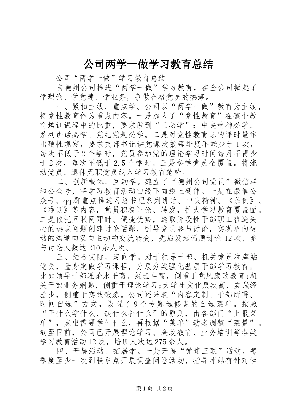 公司两学一做学习教育总结_第1页