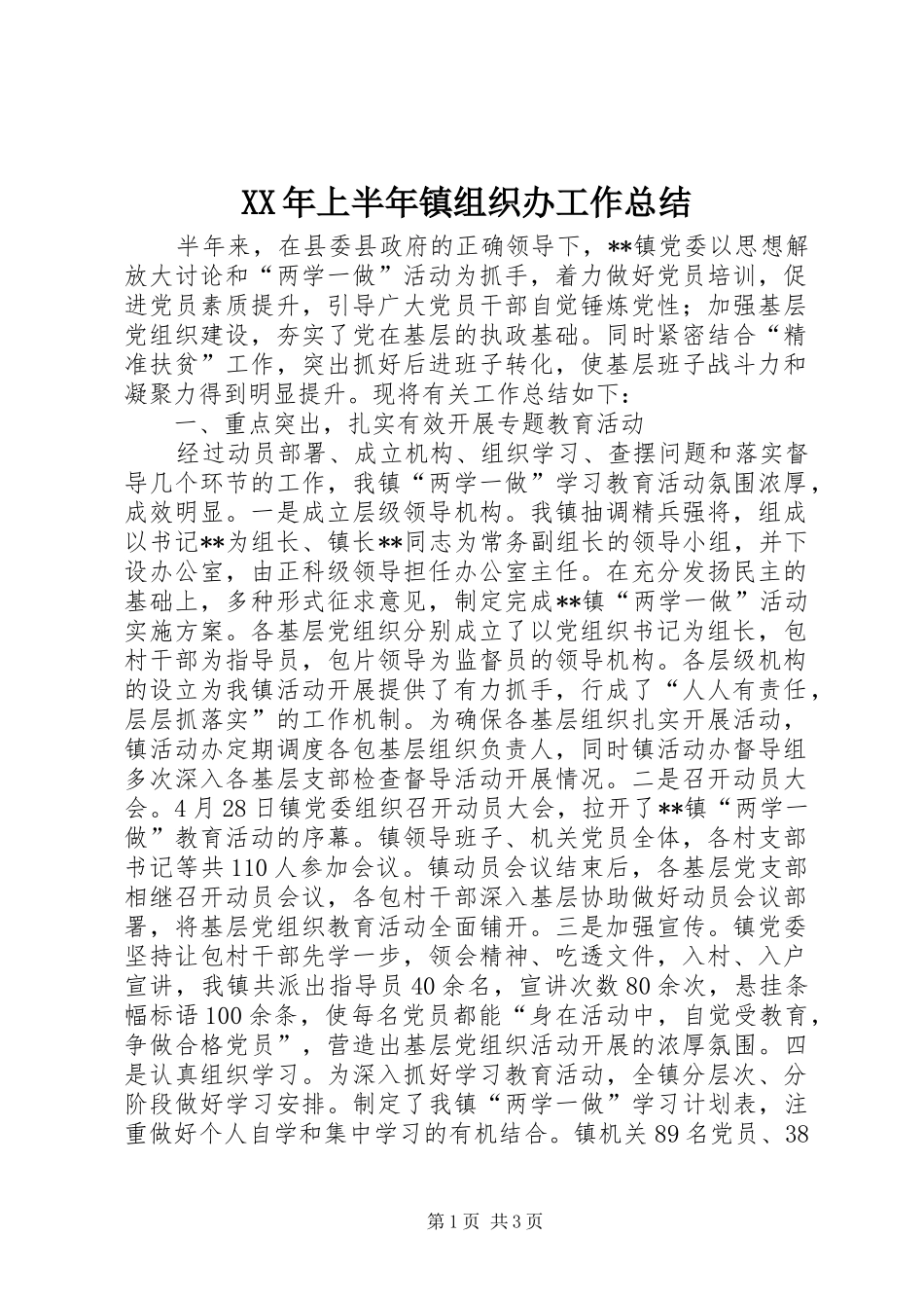 XX年上半年镇组织办工作总结_第1页