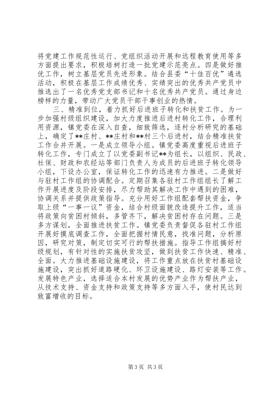 XX年上半年镇组织办工作总结_第3页