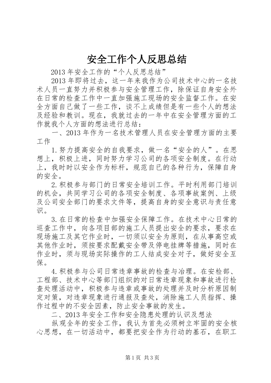 安全工作个人反思总结_第1页