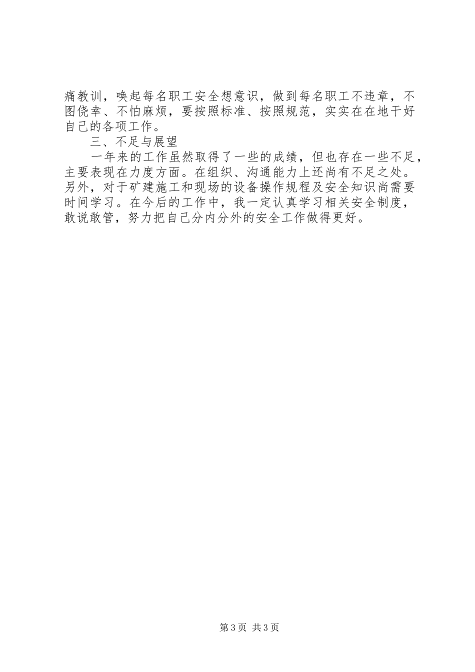 安全工作个人反思总结_第3页