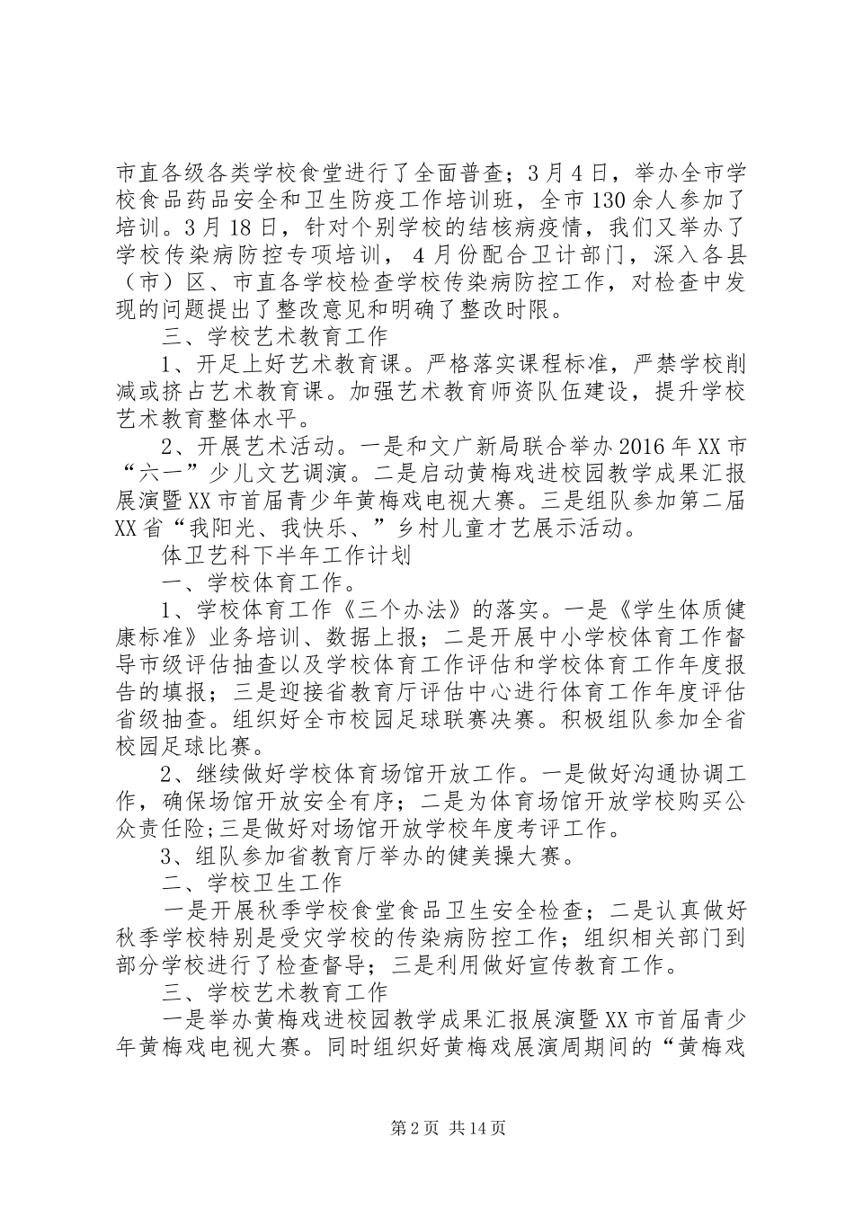 教体局上半年总结五篇_1_第2页