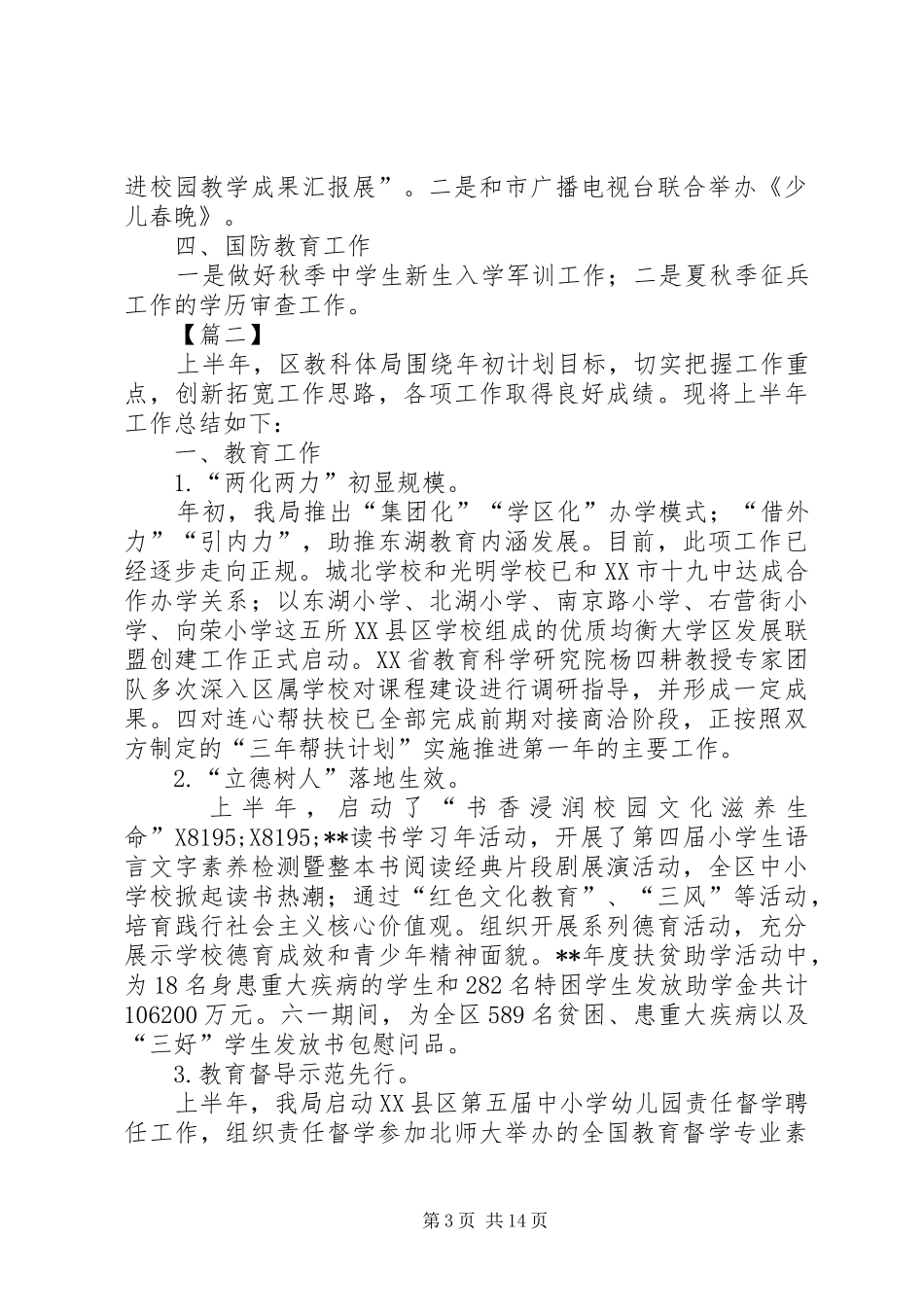教体局上半年总结五篇_1_第3页