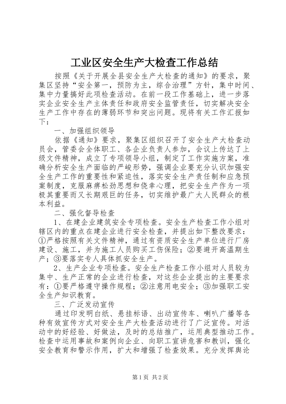 工业区安全生产大检查工作总结_第1页