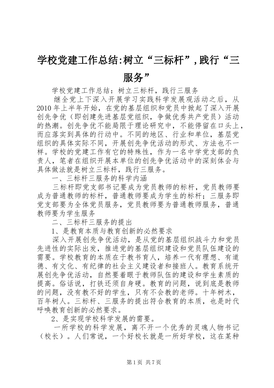 学校党建工作总结-树立“三标杆”,践行“三服务”_第1页
