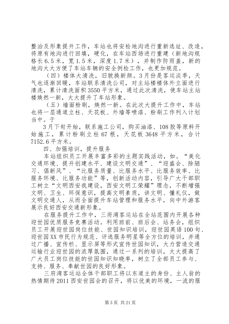 迎世园盛会,巩固创卫成果,优化交通环境整治工作暨服务整治提升工作小结_第3页