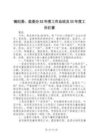 镇纪委、监委办XX年度工作总结及XX年度工作打算