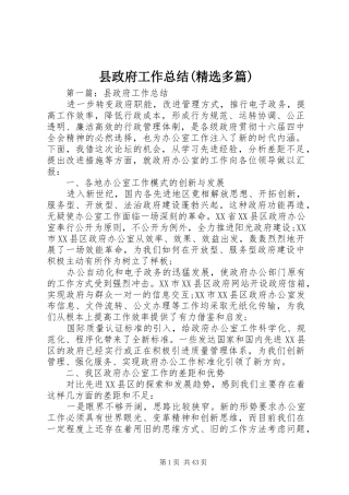 县政府工作总结(精选多篇)