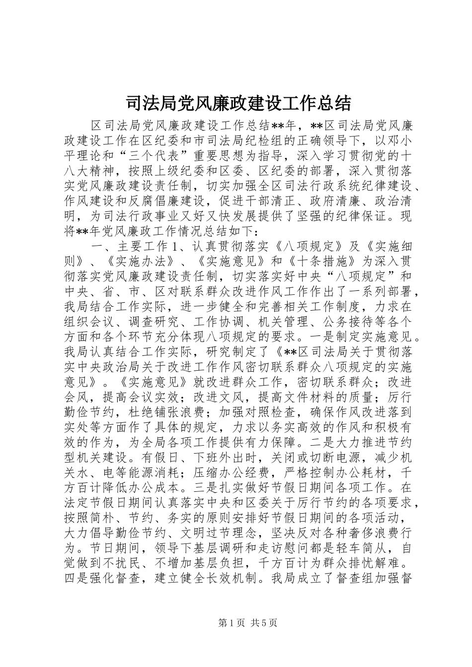 司法局党风廉政建设工作总结_第1页