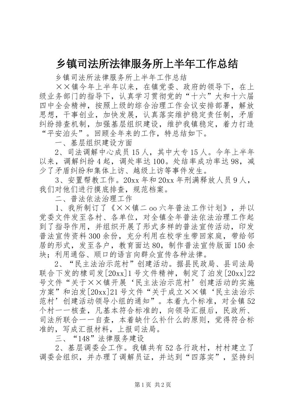 乡镇司法所法律服务所上半年工作总结_1_第1页