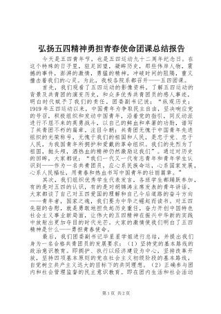 弘扬五四精神勇担青春使命团课总结报告
