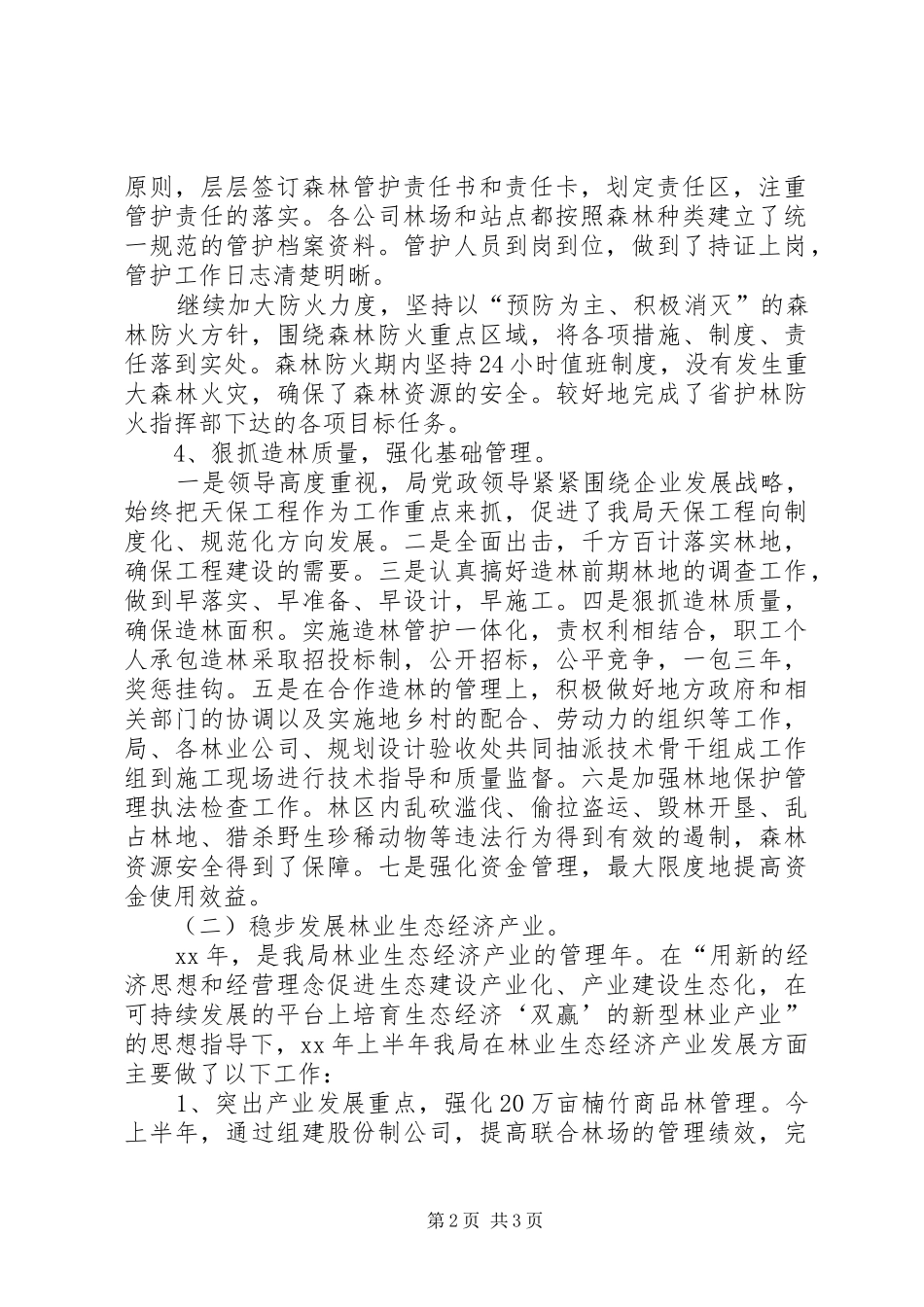 植树造林工作总结(造林局XX年年工作总结)工作总结范文_第2页