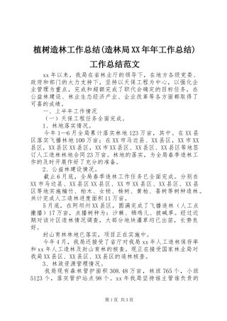 植树造林工作总结(造林局XX年年工作总结)工作总结范文