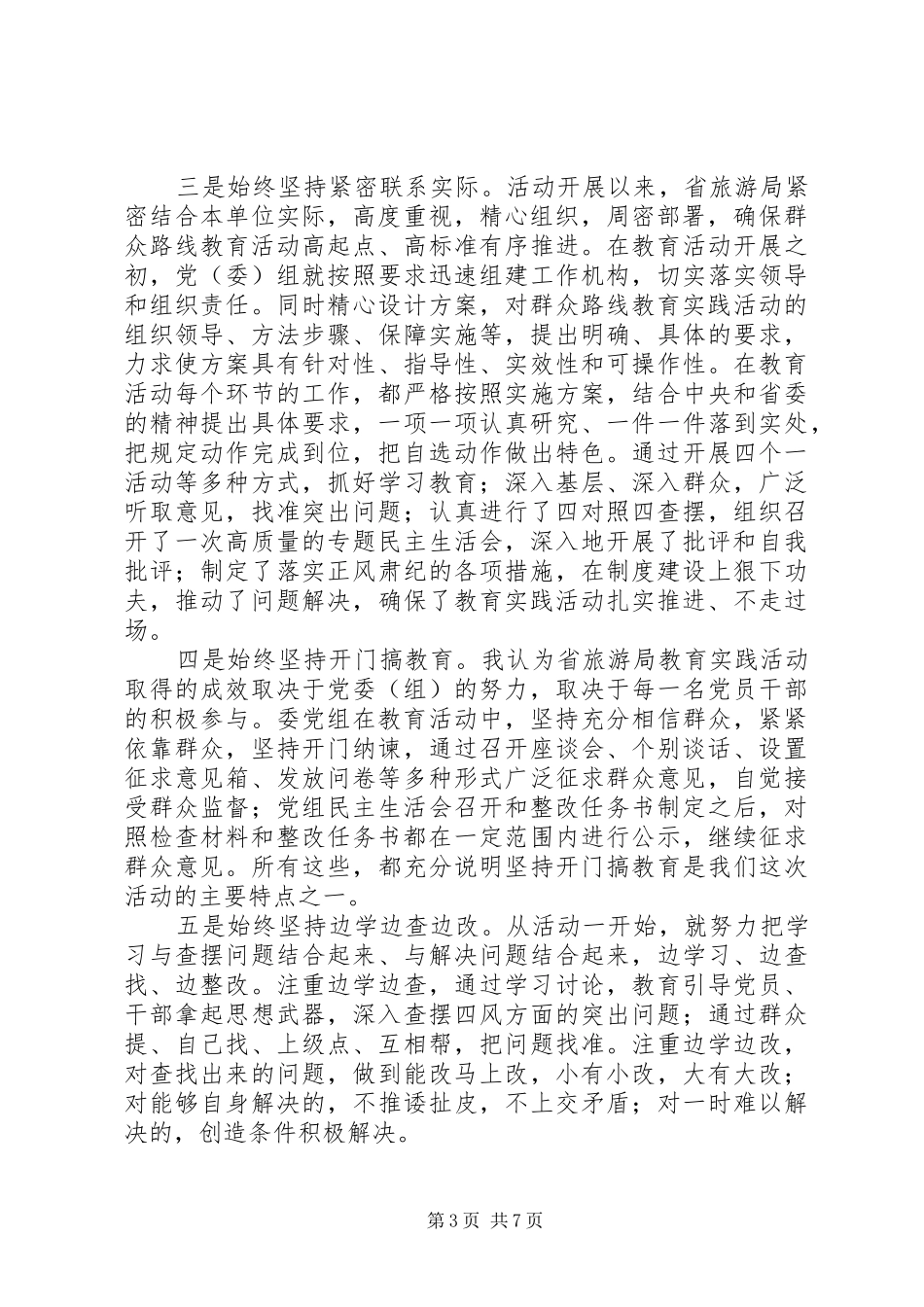 组长在党的群众路线教育实践活动总结大会上的讲话_1_第3页