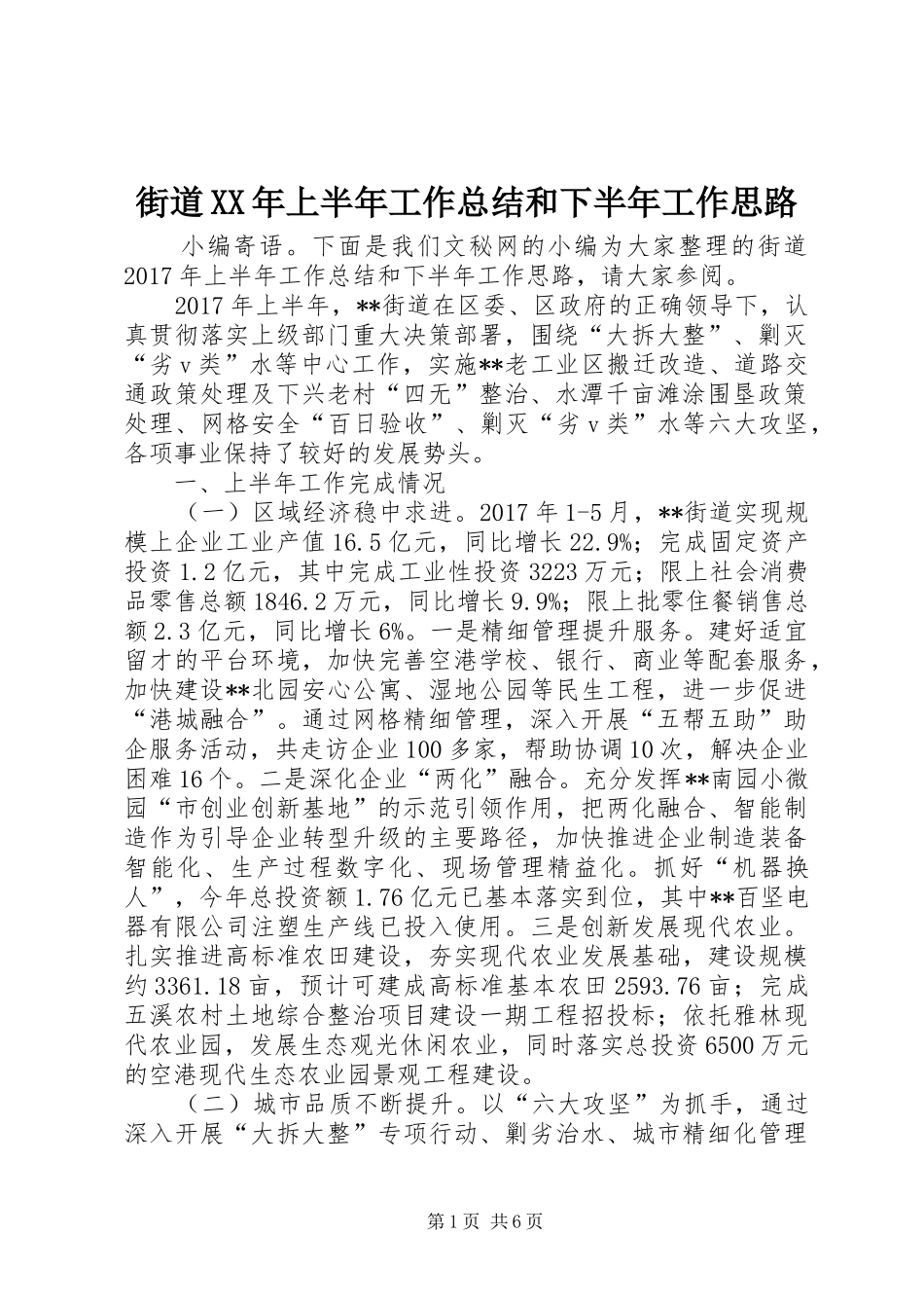 街道XX年上半年工作总结和下半年工作思路_1_第1页