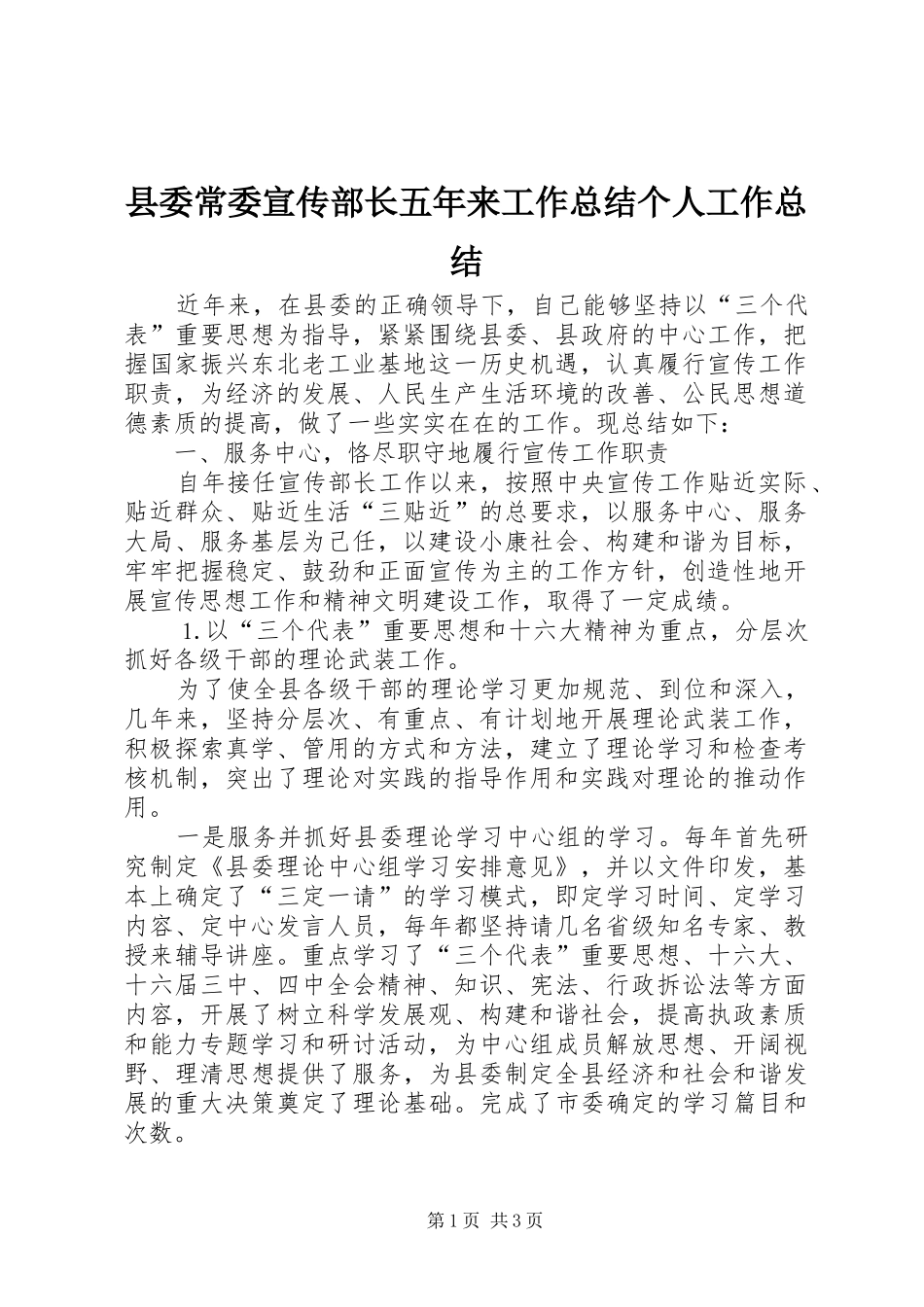 县委常委宣传部长五年来工作总结个人工作总结_1_第1页
