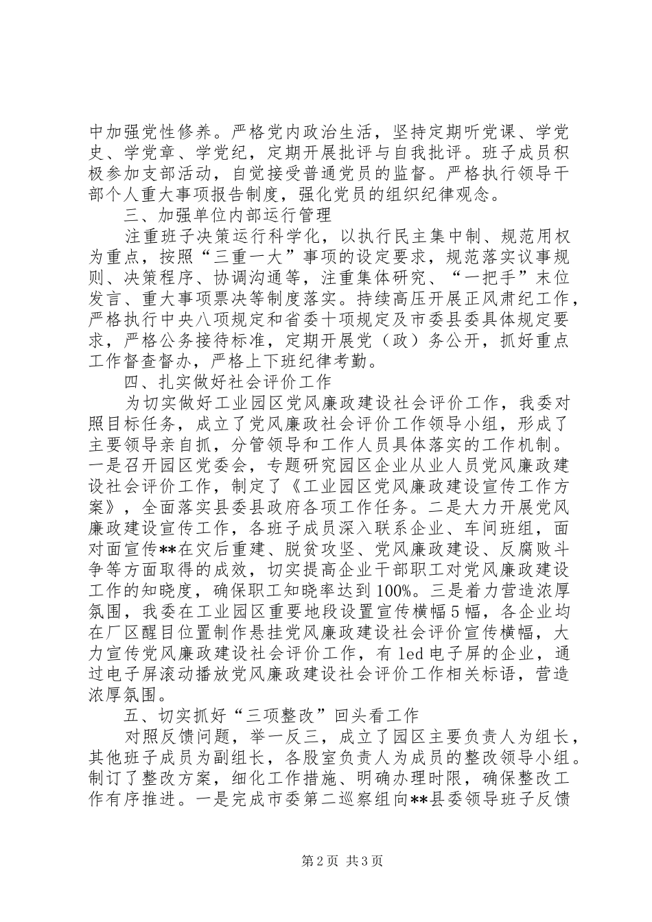 县工业园区管委会XX年党风廉政工作总结_1_第2页