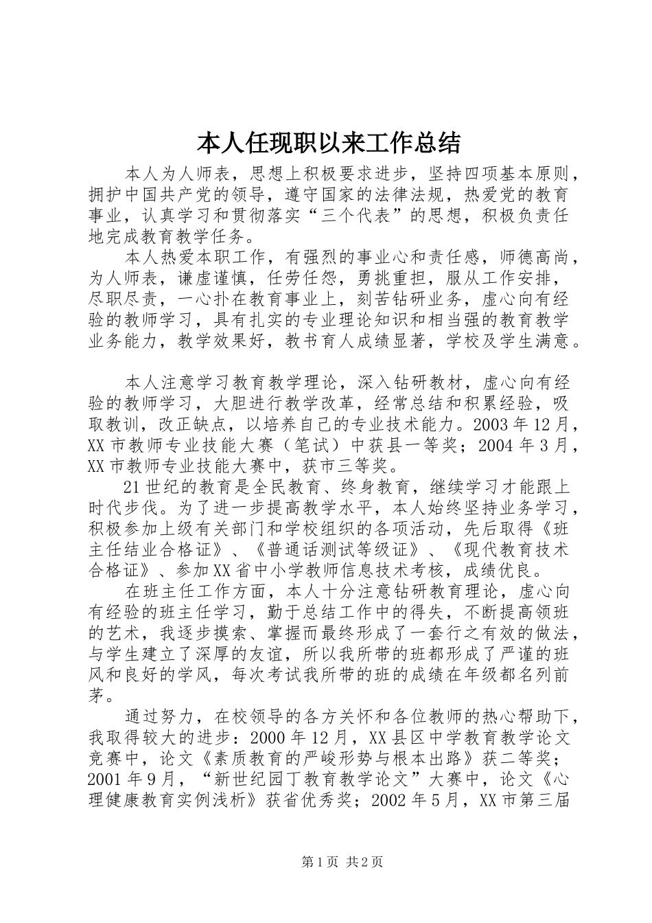 本人任现职以来工作总结_第1页