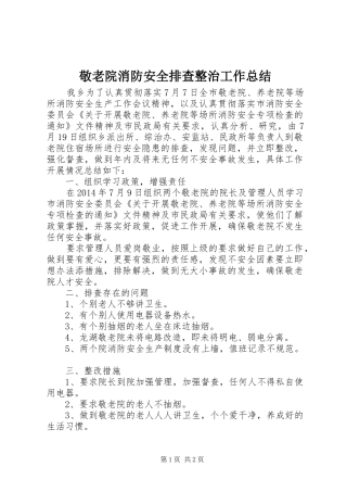 敬老院消防安全排查整治工作总结