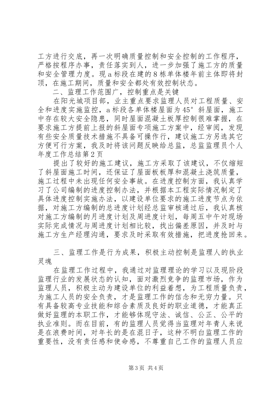 监理员个人年度工作总结_1_第3页