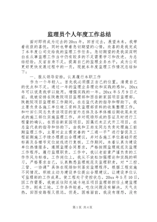 监理员个人年度工作总结_1
